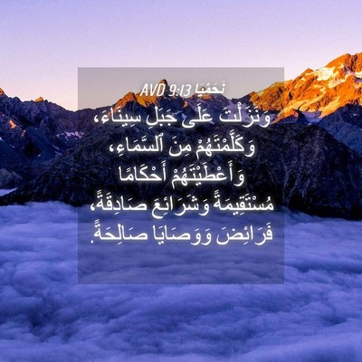 Picture 04 - نَحَمْيَا 9:13 AVD - وَنَزَلْتَ عَلَى جَبَلِ - Bible Verse Picture
