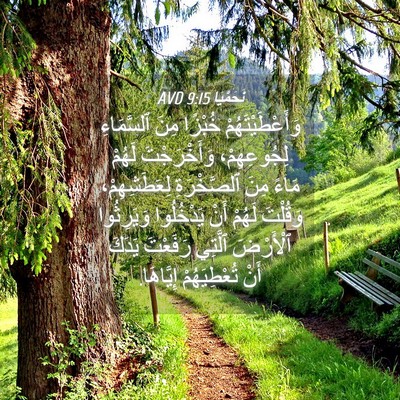 Picture 04 - نَحَمْيَا 9:15 AVD - وَأَعْطَيْتَهُمْ خُبْزًا - Bible Verse Picture