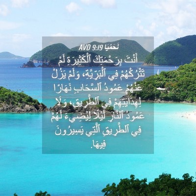 Picture 04 - نَحَمْيَا 9:19 AVD - أَنْتَ بِرَحْمَتِكَ - Bible Verse Picture