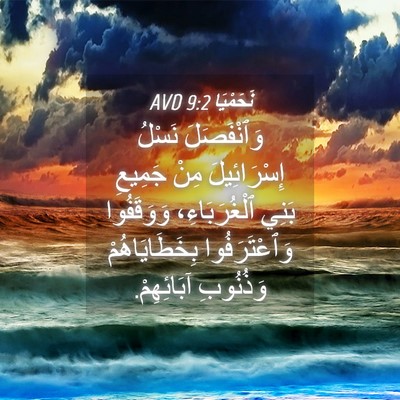 Picture 04 - نَحَمْيَا 9:2 AVD - وَٱنْفَصَلَ نَسْلُ - Bible Verse Picture