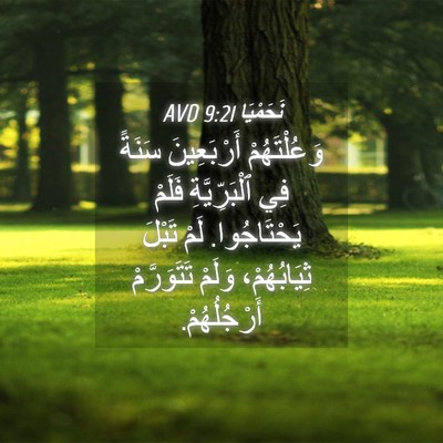 Picture 04 - نَحَمْيَا 9:21 AVD - وَعُلْتَهُمْ أَرْبَعِينَ - Bible Verse Picture