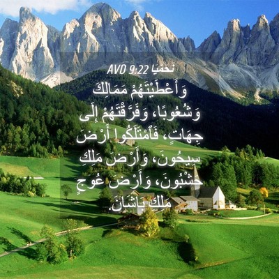 Picture 04 - نَحَمْيَا 9:22 AVD - وَأَعْطَيْتَهُمْ - Bible Verse Picture