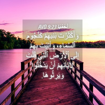 Picture 04 - نَحَمْيَا 9:23 AVD - وَأَكْثَرْتَ بَنِيهِمْ - Bible Verse Picture