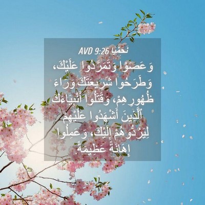 Picture 04 - نَحَمْيَا 9:26 AVD - وَعَصَوْا وَتَمَرَّدُوا - Bible Verse Picture