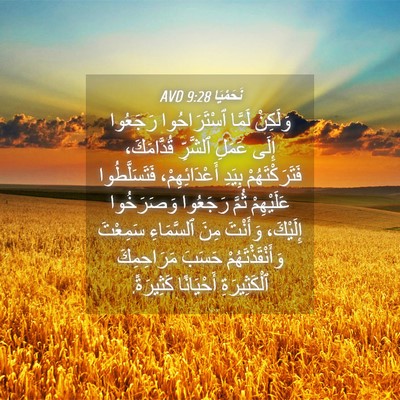 Picture 04 - نَحَمْيَا 9:28 AVD - وَلَكِنْ لَمَّا - Bible Verse Picture