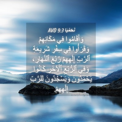 Picture 04 - نَحَمْيَا 9:3 AVD - وَأَقَامُوا فِي - Bible Verse Picture