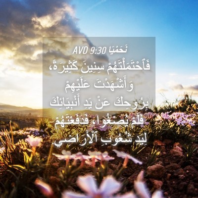Picture 04 - نَحَمْيَا 9:30 AVD - فَٱحْتَمَلْتَهُمْ سِنِينَ - Bible Verse Picture