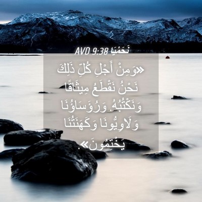 Picture 04 - نَحَمْيَا 9:38 AVD - «وَمِنْ أَجْلِ كُلِّ - Bible Verse Picture