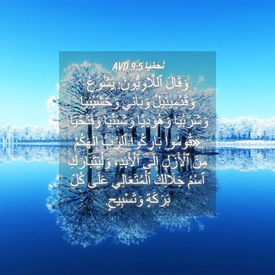 Picture 04 - نَحَمْيَا 9:5 AVD - وَقَالَ ٱللَّاوِيُّونَ: - Bible Verse Picture