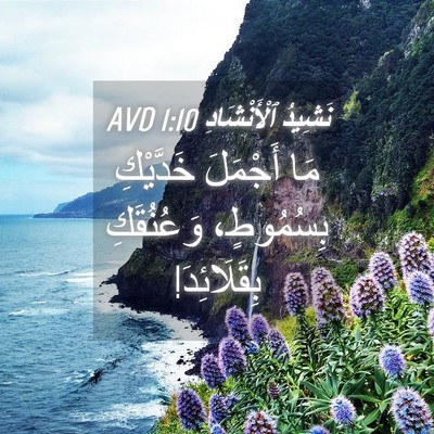 Picture 04 - نَشِيدُ ٱلْأَنْشَادِ 1:10 AVD - مَا أَجْمَلَ خَدَّيْكِ - Bible Verse Picture