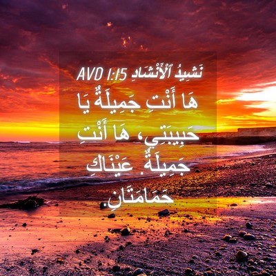 Picture 04 - نَشِيدُ ٱلْأَنْشَادِ 1:15 AVD - هَا أَنْتِ جَمِيلَةٌ يَا - Bible Verse Picture
