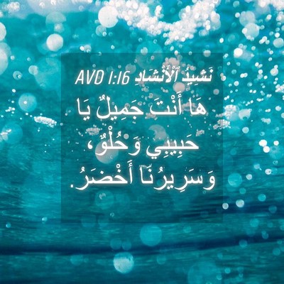 Picture 04 - نَشِيدُ ٱلْأَنْشَادِ 1:16 AVD - هَا أَنْتَ جَمِيلٌ يَا - Bible Verse Picture