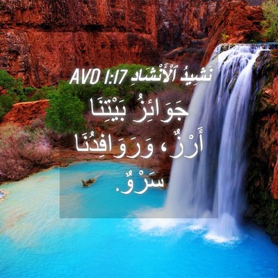 Picture 04 - نَشِيدُ ٱلْأَنْشَادِ 1:17 AVD - جَوَائِزُ بَيْتِنَا - Bible Verse Picture
