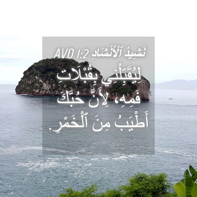 Picture 04 - نَشِيدُ ٱلْأَنْشَادِ 1:2 AVD - لِيُقَبِّلْنِي - Bible Verse Picture