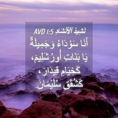 Picture 04 - نَشِيدُ ٱلْأَنْشَادِ 1:5 AVD - أَنَا سَوْدَاءُ - Bible Verse Picture