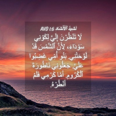 Picture 04 - نَشِيدُ ٱلْأَنْشَادِ 1:6 AVD - لَا تَنْظُرْنَ إِلَيَّ - Bible Verse Picture