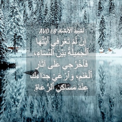 Picture 04 - نَشِيدُ ٱلْأَنْشَادِ 1:8 AVD - إِنْ لَمْ تَعْرِفِي - Bible Verse Picture
