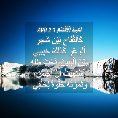 Picture 04 - نَشِيدُ ٱلْأَنْشَادِ 2:3 AVD - كَٱلتُّفَّاحِ بَيْنَ - Bible Verse Picture