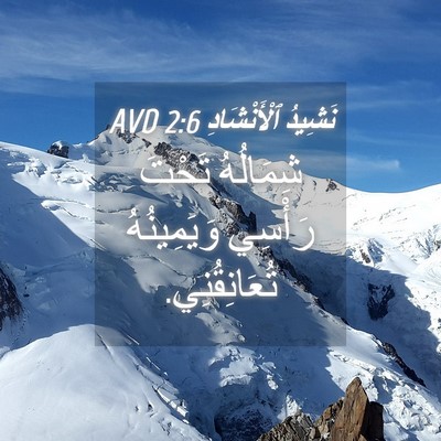 Picture 04 - نَشِيدُ ٱلْأَنْشَادِ 2:6 AVD - شِمَالُهُ تَحْتَ رَأْسِي - Bible Verse Picture