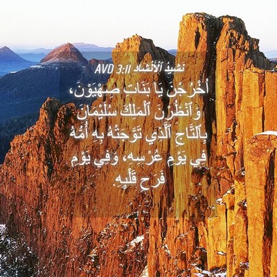 Picture 04 - نَشِيدُ ٱلْأَنْشَادِ 3:11 AVD - اُخْرُجْنَ يَا بَنَاتِ - Bible Verse Picture