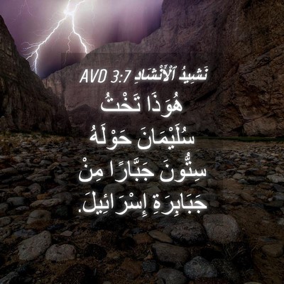 Picture 04 - نَشِيدُ ٱلْأَنْشَادِ 3:7 AVD - هُوَذَا تَخْتُ - Bible Verse Picture