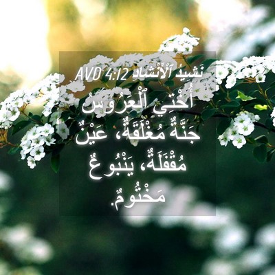 Picture 04 - نَشِيدُ ٱلْأَنْشَادِ 4:12 AVD - أُخْتِي ٱلْعَرُوسُ - Bible Verse Picture