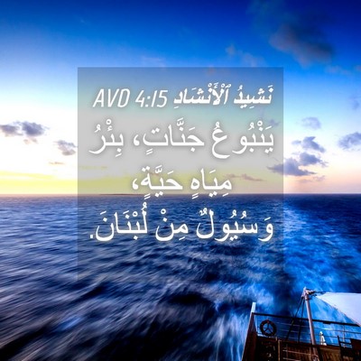 Picture 04 - نَشِيدُ ٱلْأَنْشَادِ 4:15 AVD - يَنْبُوعُ جَنَّاتٍ، - Bible Verse Picture