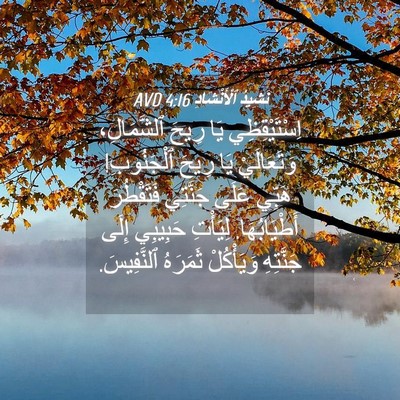 Picture 04 - نَشِيدُ ٱلْأَنْشَادِ 4:16 AVD - اِسْتَيْقِظِي يَا رِيحَ - Bible Verse Picture