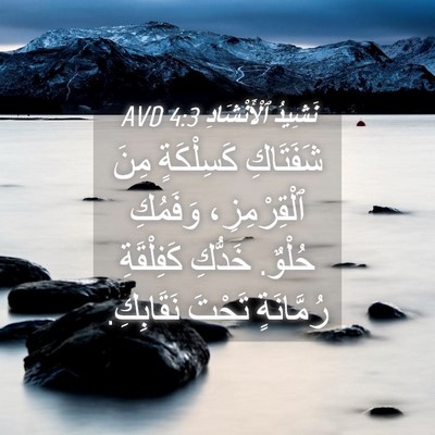 Picture 04 - نَشِيدُ ٱلْأَنْشَادِ 4:3 AVD - شَفَتَاكِ كَسِلْكَةٍ مِنَ - Bible Verse Picture