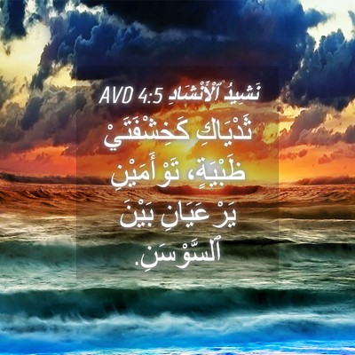 Picture 04 - نَشِيدُ ٱلْأَنْشَادِ 4:5 AVD - ثَدْيَاكِ كَخِشْفَتَيْ - Bible Verse Picture