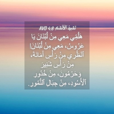 Picture 04 - نَشِيدُ ٱلْأَنْشَادِ 4:8 AVD - هَلُمِّي مَعِي مِنْ - Bible Verse Picture