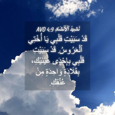 Picture 04 - نَشِيدُ ٱلْأَنْشَادِ 4:9 AVD - قَدْ سَبَيْتِ قَلْبِي يَا - Bible Verse Picture