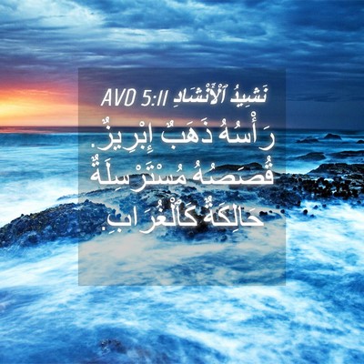 Picture 04 - نَشِيدُ ٱلْأَنْشَادِ 5:11 AVD - رَأْسُهُ ذَهَبٌ إِبْرِيزٌ. - Bible Verse Picture