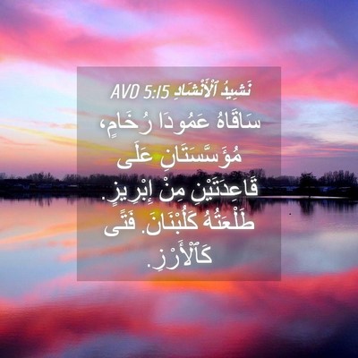 Picture 04 - نَشِيدُ ٱلْأَنْشَادِ 5:15 AVD - سَاقَاهُ عَمُودَا - Bible Verse Picture