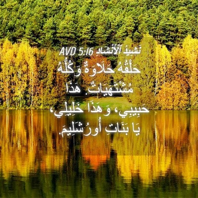 Picture 04 - نَشِيدُ ٱلْأَنْشَادِ 5:16 AVD - حَلْقُهُ حَلَاوَةٌ - Bible Verse Picture