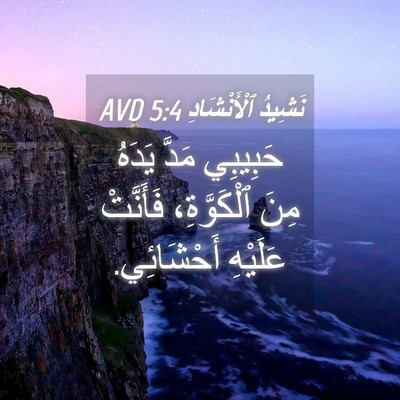 Picture 04 - نَشِيدُ ٱلْأَنْشَادِ 5:4 AVD - حَبِيبِي مَدَّ يَدَهُ مِنَ - Bible Verse Picture