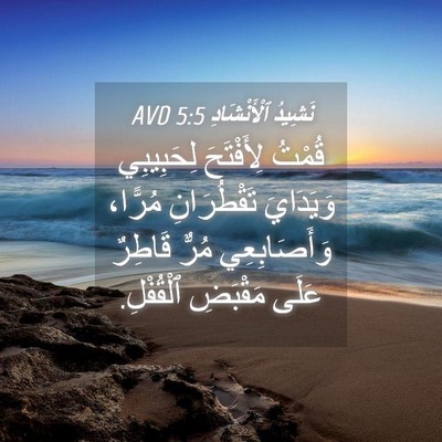 Picture 04 - نَشِيدُ ٱلْأَنْشَادِ 5:5 AVD - قُمْتُ لِأَفْتَحَ - Bible Verse Picture