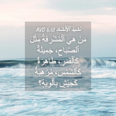 Picture 04 - نَشِيدُ ٱلْأَنْشَادِ 6:10 AVD - مَنْ هِيَ ٱلْمُشْرِفَةُ - Bible Verse Picture