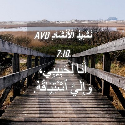 Picture 04 - نَشِيدُ ٱلْأَنْشَادِ 7:10 AVD - أَنَا لِحَبِيبِي، - Bible Verse Picture