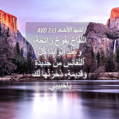 Picture 04 - نَشِيدُ ٱلْأَنْشَادِ 7:13 AVD - اَللُّفَّاحُ يَفُوحُ - Bible Verse Picture