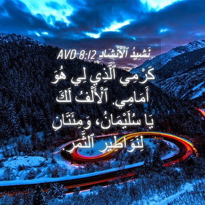 Picture 04 - نَشِيدُ ٱلْأَنْشَادِ 8:12 AVD - كَرْمِي ٱلَّذِي لِي هُوَ - Bible Verse Picture