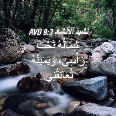 Picture 04 - نَشِيدُ ٱلْأَنْشَادِ 8:3 AVD - شِمَالُهُ تَحْتَ رَأْسِي، - Bible Verse Picture