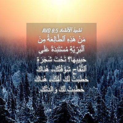 Picture 04 - نَشِيدُ ٱلْأَنْشَادِ 8:5 AVD - مَنْ هَذِهِ ٱلطَّالِعَةُ - Bible Verse Picture
