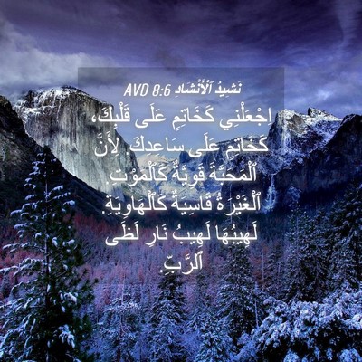Picture 04 - نَشِيدُ ٱلْأَنْشَادِ 8:6 AVD - اِجْعَلْنِي كَخَاتِمٍ - Bible Verse Picture