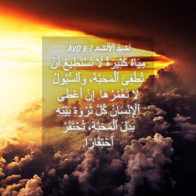 Picture 04 - نَشِيدُ ٱلْأَنْشَادِ 8:7 AVD - مِيَاهٌ كَثِيرَةٌ لَا - Bible Verse Picture