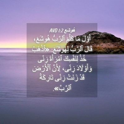 Picture 04 - هُوشَع 1:2 AVD - أَوَّلَ مَا كَلَّمَ - Bible Verse Picture