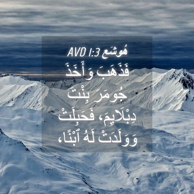 Picture 04 - هُوشَع 1:3 AVD - فَذَهَبَ وَأَخَذَ جُومَرَ - Bible Verse Picture