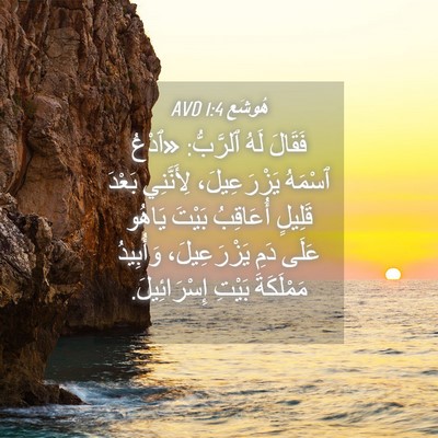 Picture 04 - هُوشَع 1:4 AVD - فَقَالَ لَهُ ٱلرَّبُّ: - Bible Verse Picture