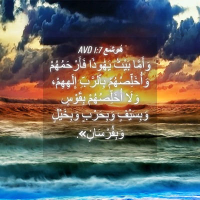 Picture 04 - هُوشَع 1:7 AVD - وَأَمَّا بَيْتُ يَهُوذَا - Bible Verse Picture