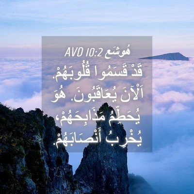 Picture 04 - هُوشَع 10:2 AVD - قَدْ قَسَمُوا قُلُوبَهُمْ. - Bible Verse Picture